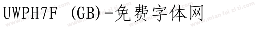 UWPH7F (GB)字体转换